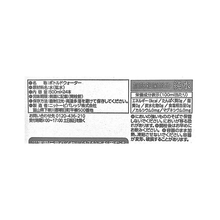 富山きときと 保存水 500ml x 24本入り