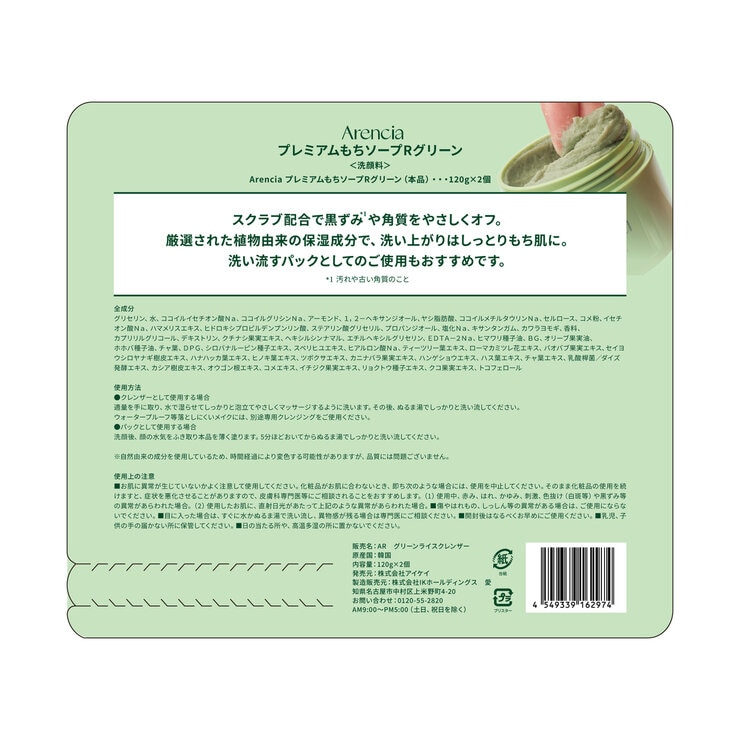 アレンシア フレッシュ もちソープ グリーン 120g x 2個