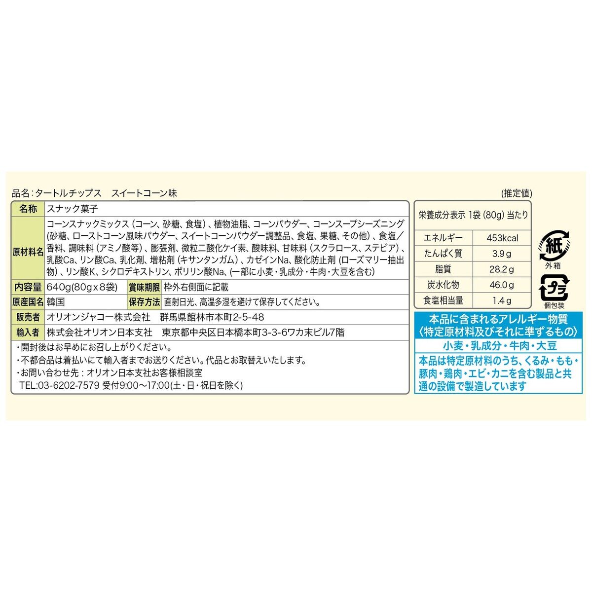 タートルチップス スイートコーン味 80ｇ×8袋 640g