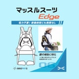 マッスルスーツ Edge