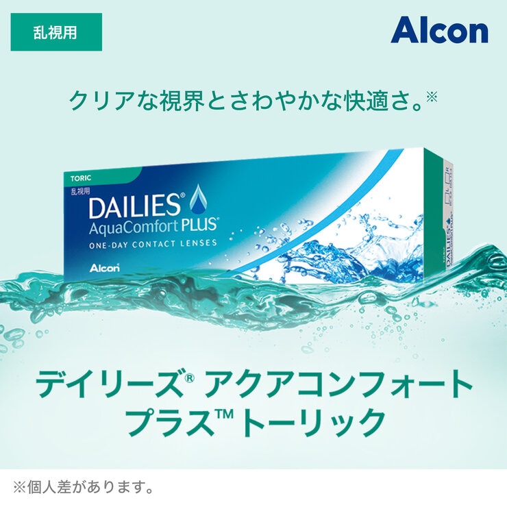 デイリーズ® アクア コンフォートプラス™ トーリック 30枚入り (ベースカーブ 8.8)