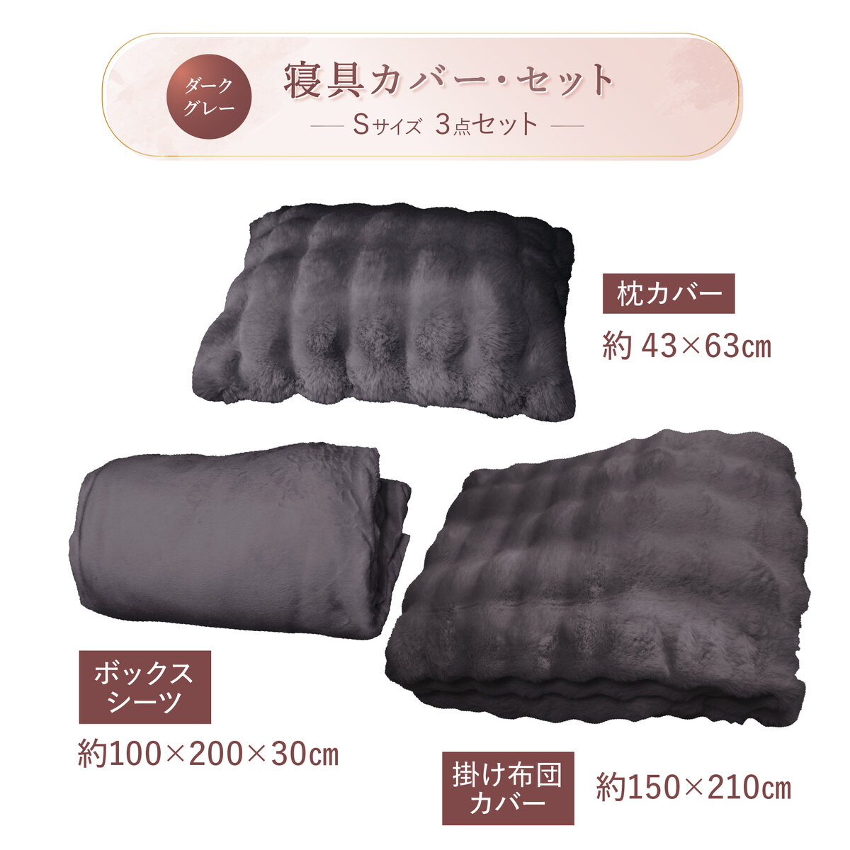 ふわとろ 寝具カバー 3点セット シングル シーツ・布団カバー・枕カバー　ダークグレー