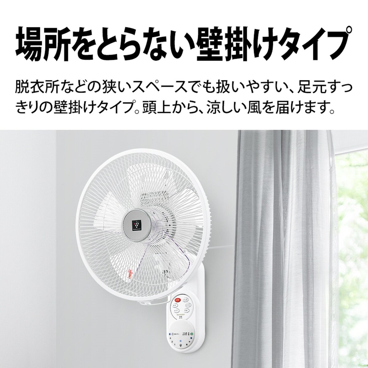 シャープ壁掛け扇風機 プラズマクラスター7000