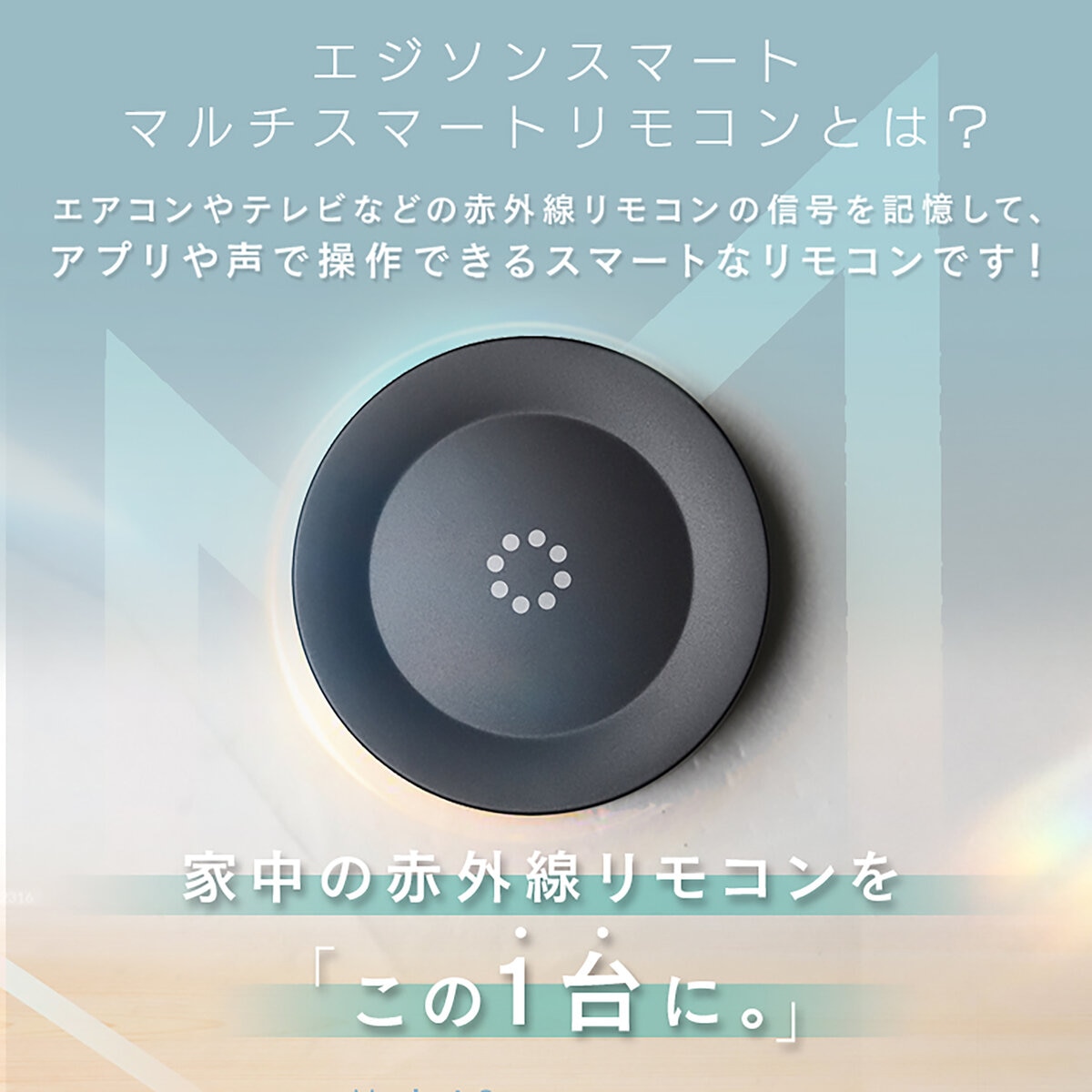 Edison Smart(エジソンスマート) マルチスマートリモコン S03 DIR-S03RTCBK