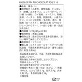 パンオショコラ 45g x 16個