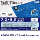 アイネット #3000ブルーシート 7.2 x 9.0m