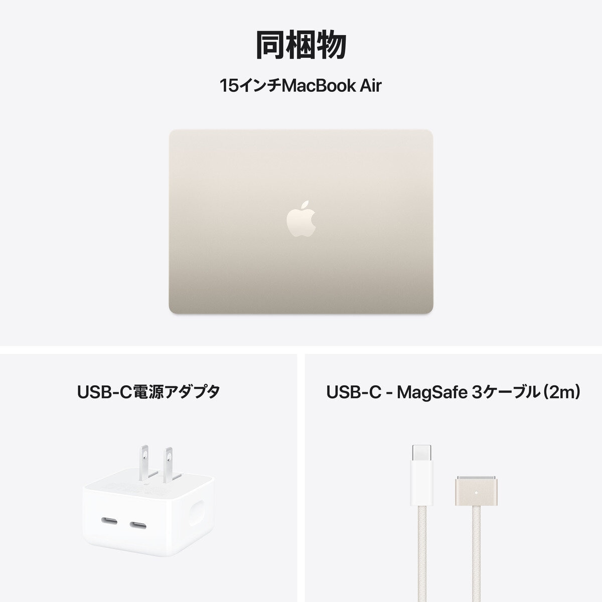 Apple MacBook Air 15インチ/10コアCPU/ 10コアGPU/M4チップ /16GB/256GB SSD - スターライト