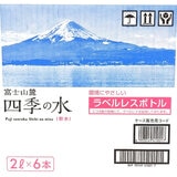 富士山麓四季の水 2L X 6本 ラベルレス