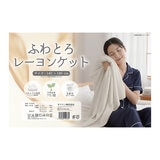 モリリン ふわとろレーヨンケット 140 x 190cm