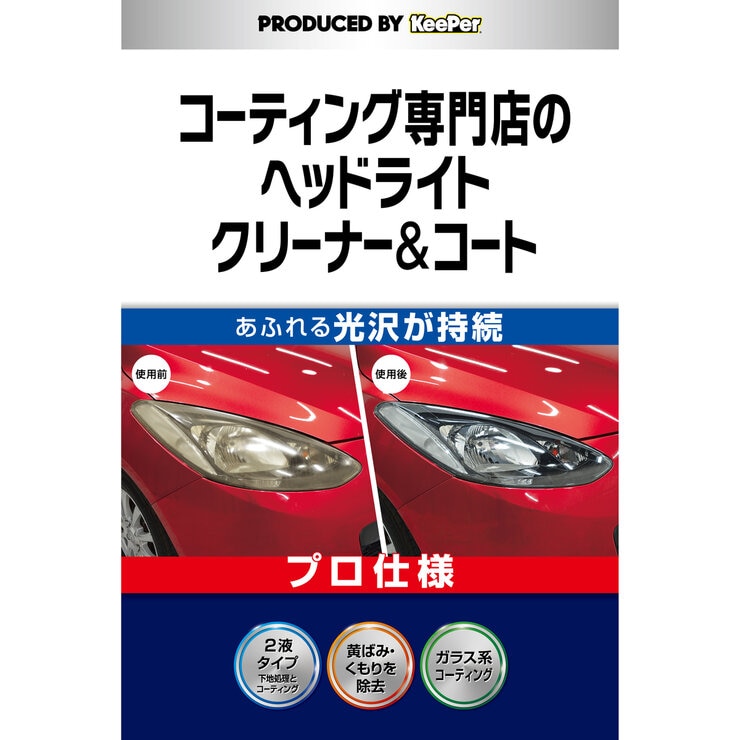 キーパー技研 コーティング専門店のヘッドライトクリーナー&コート キーパー技研 コーティング専門店のヘッドライトクリーナー&コート
