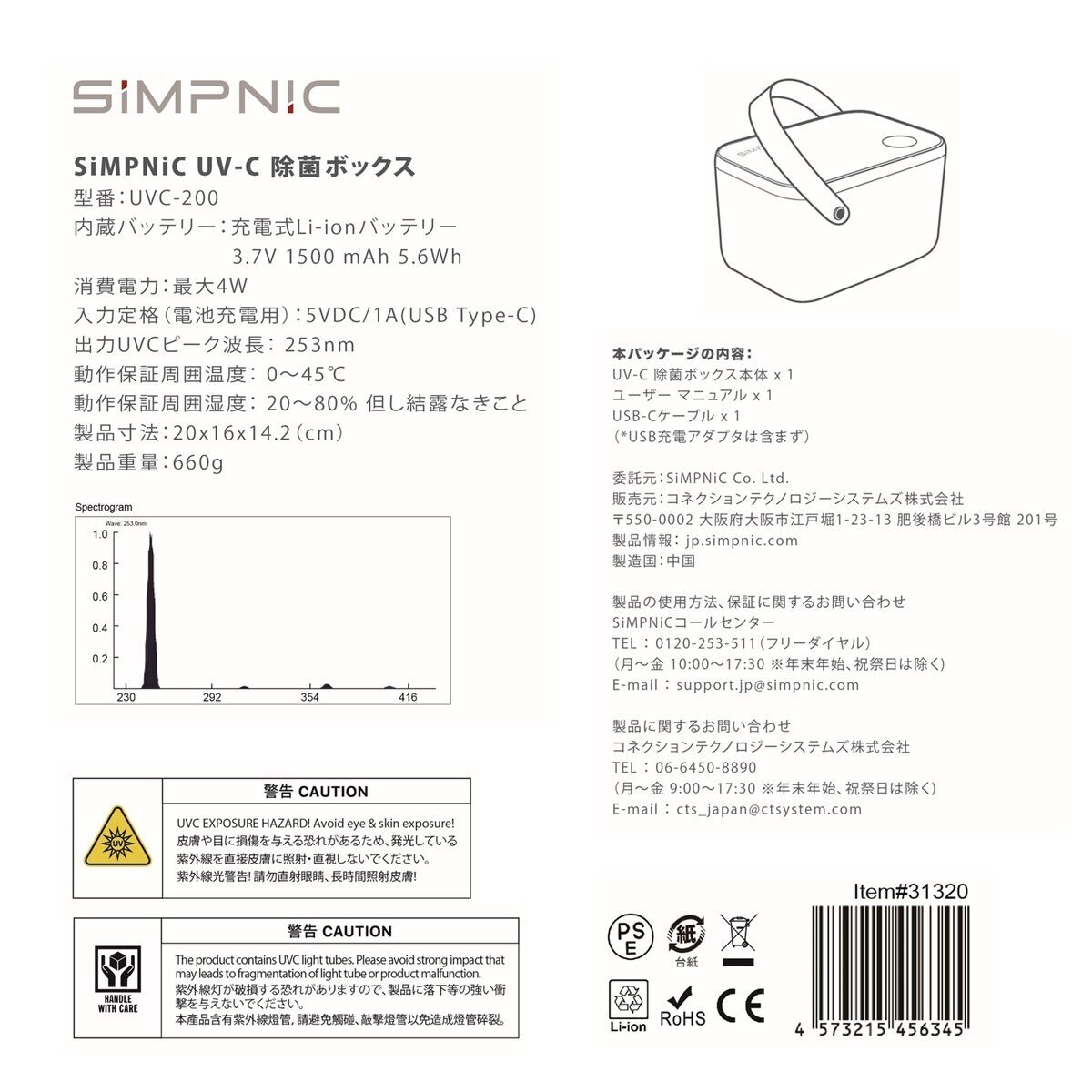 SiMPNiC UV-C 除菌ボックス  UVC-200