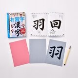 武田双雲お習字セット（漢字＆ひらがな）