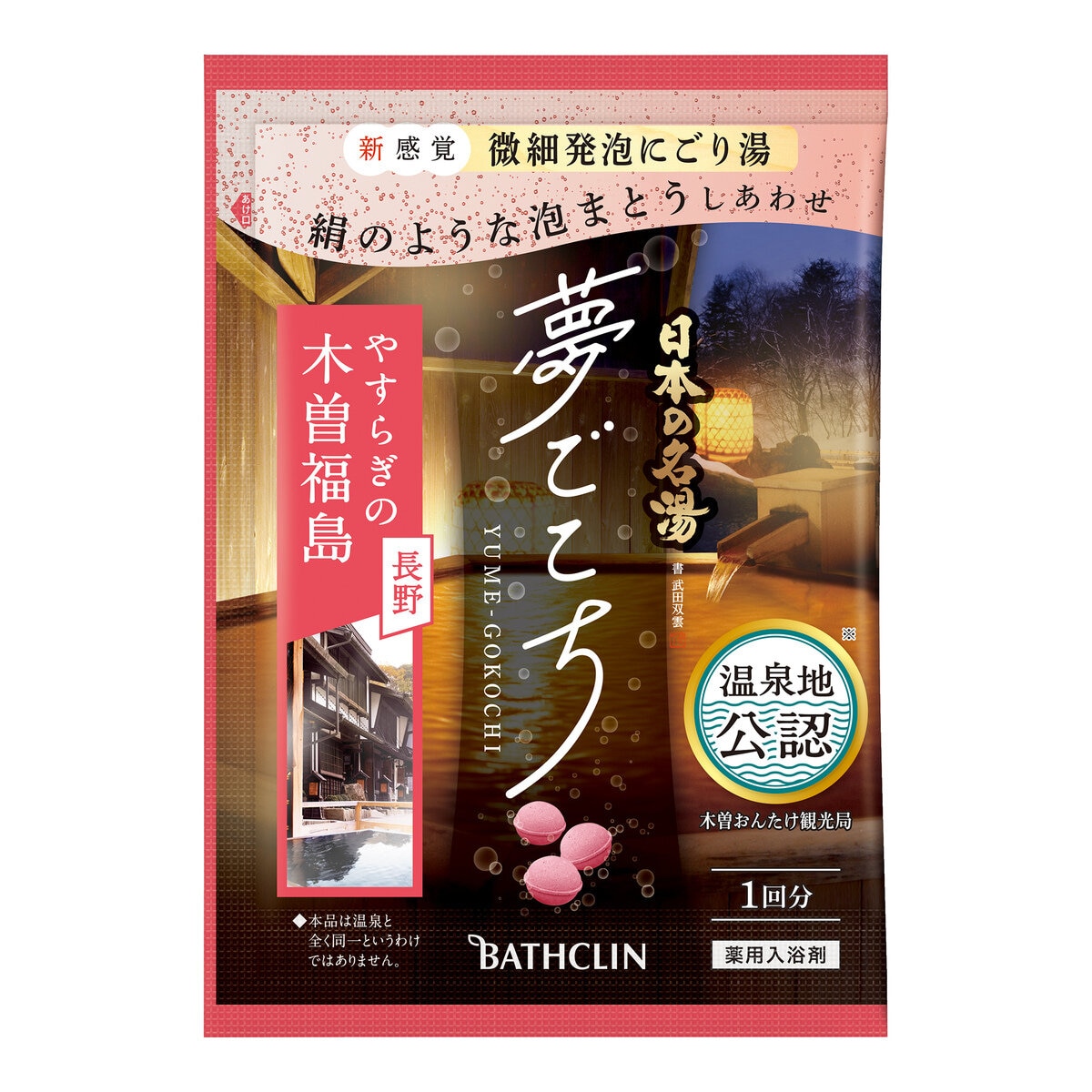 日本の名湯 夢ごこち