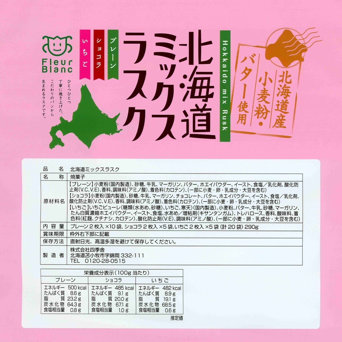 北海道 ミックス ラスク 290g