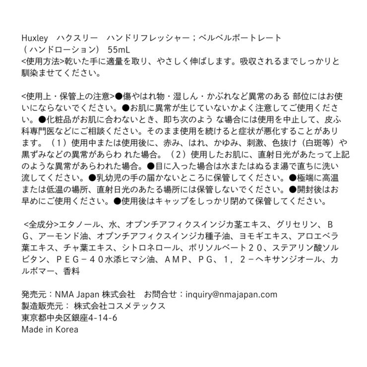 ハクスリー ハンドリフレッシャー 55ml ベルベルポートレート