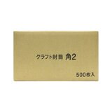 クラフト封筒 角2 500枚