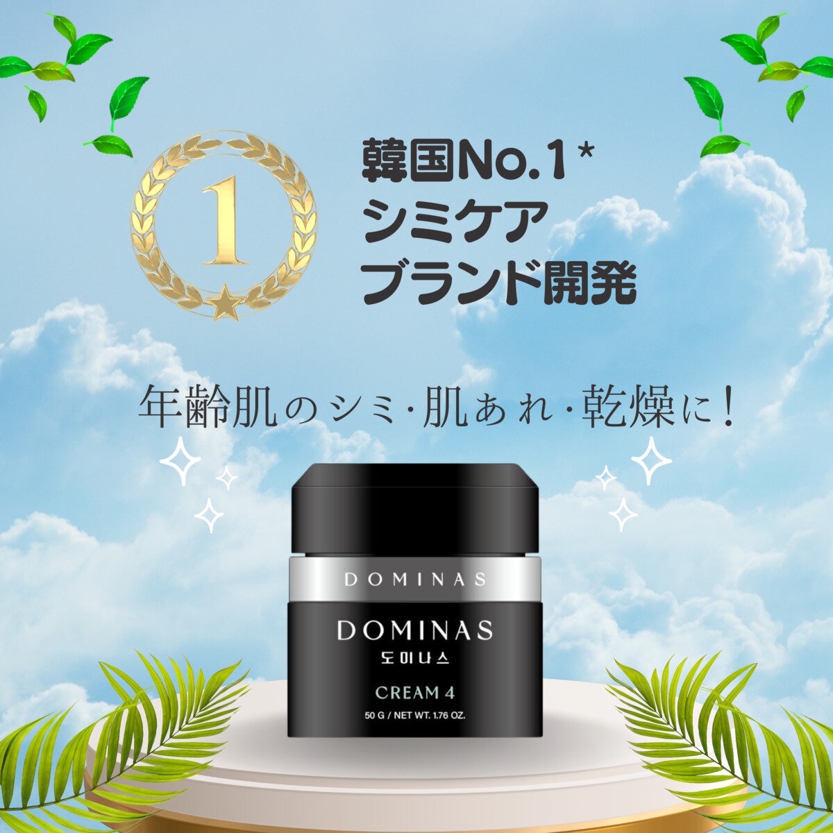 【薬用】ドミナスクリーム４ （医薬部外品／シミ予防クリーム 50g + 15g x 2）