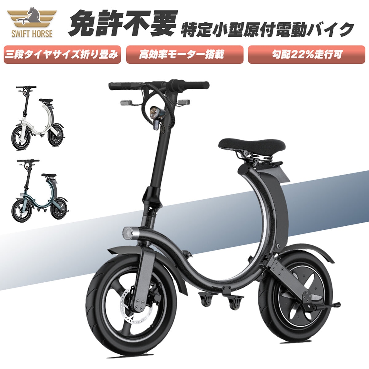 SWIFT HORSE K2 14インチ 折り畳み電動バイク 特定小型原付 Ver.2 黒
