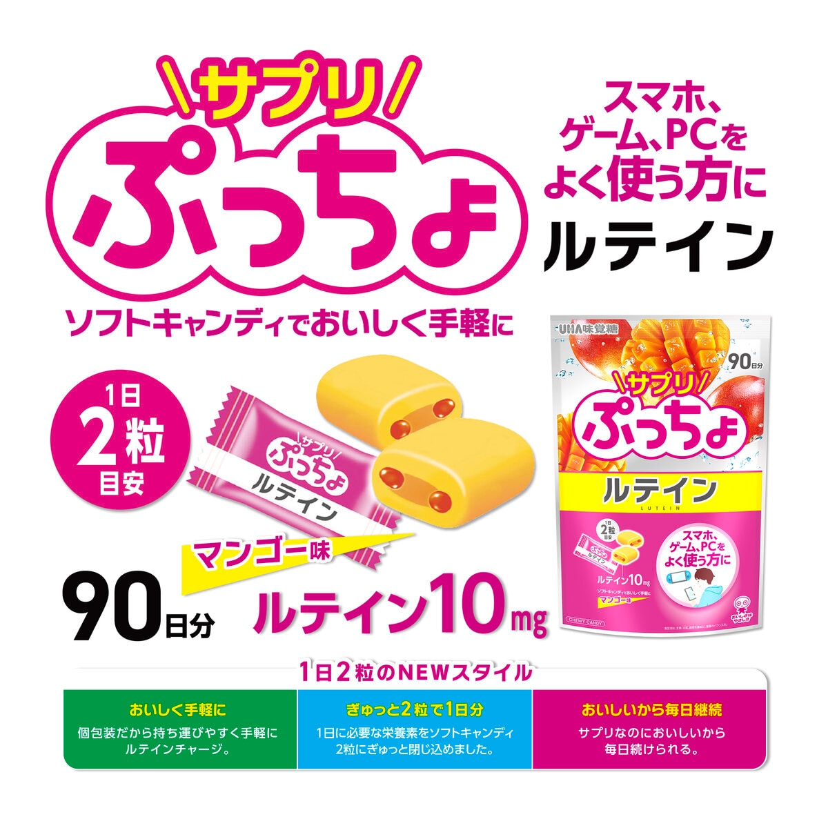 UHA サプリぷっちょルテイン90日分