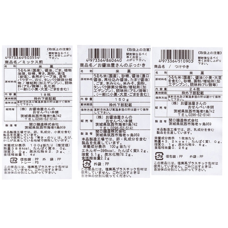 せんべい 詰め合わせセット 3種 セット