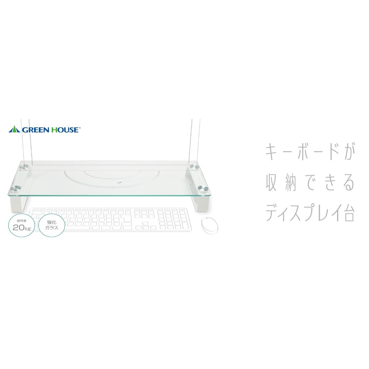 GREEN HOUSE ガラストップ モニター スタンド