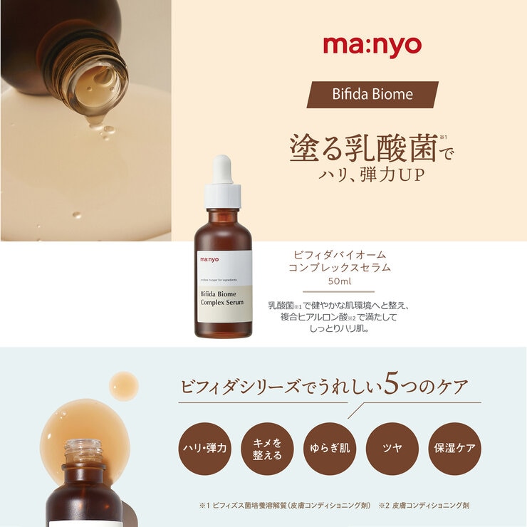 manyo ビフィダ バイオーム コンプレックス セラム 80mL