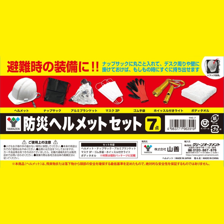 YAMAZEN 防災ヘルメットセット 7点セット x 2個