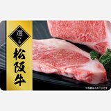 選べる松阪牛デジタルギフトカード ￥10,000分