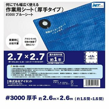 アイネット #3000ブルーシート 2.7 x 2.7m