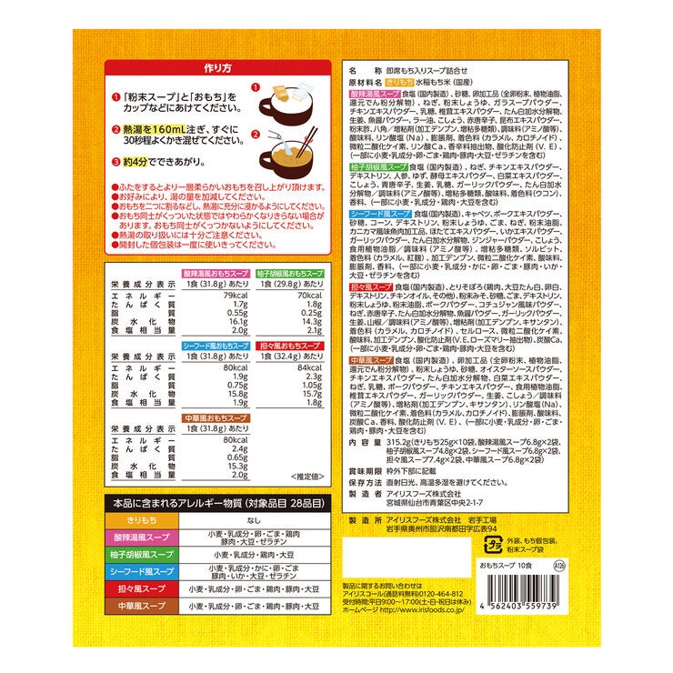 もちもち おもちスープ 10食 もちもち おもちスープ 10食