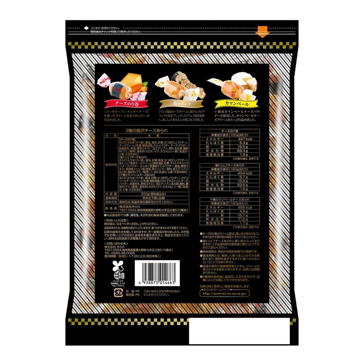 3種の贅沢チーズあられ 550g