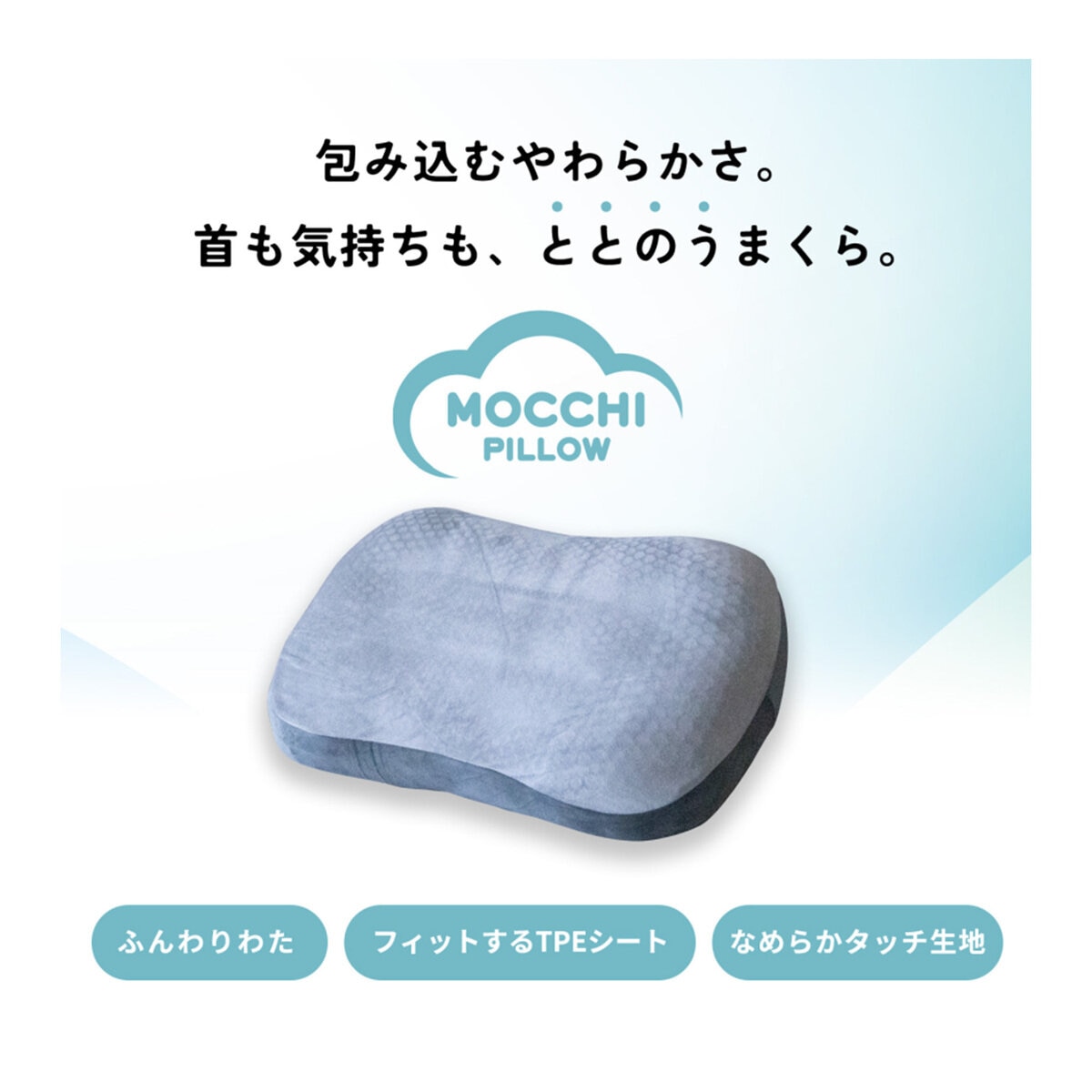 モリリン モッチーピロー 枕