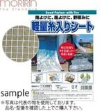 モリリン 軽量糸入りシート 1.8 x 2.7m