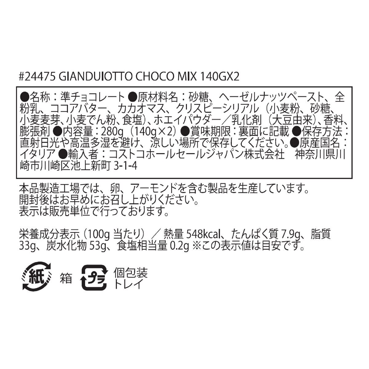 ウィターズ ジャンドゥイオット チョコレートミックス