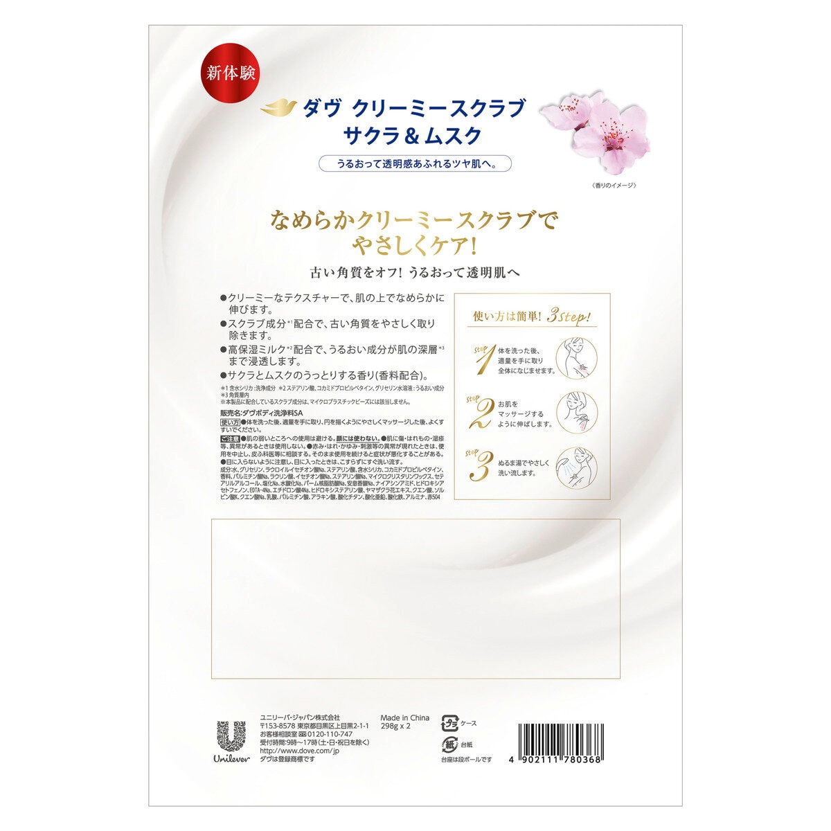 Dove (ダヴ) クリーミー ボディスクラブ サクラ 2個セット (298g×2)