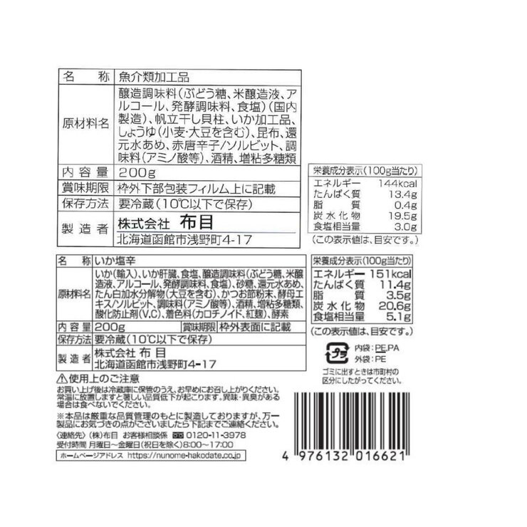 布目 北海道珍味 5種詰め合わせ