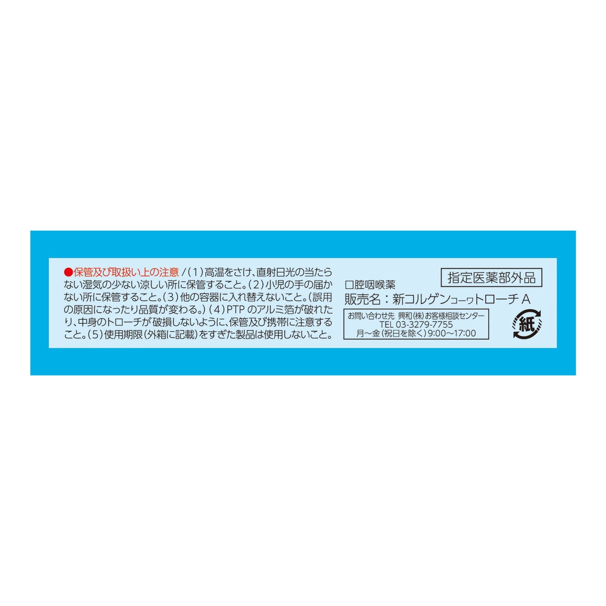 コルゲン コーワ トローチ 24 個