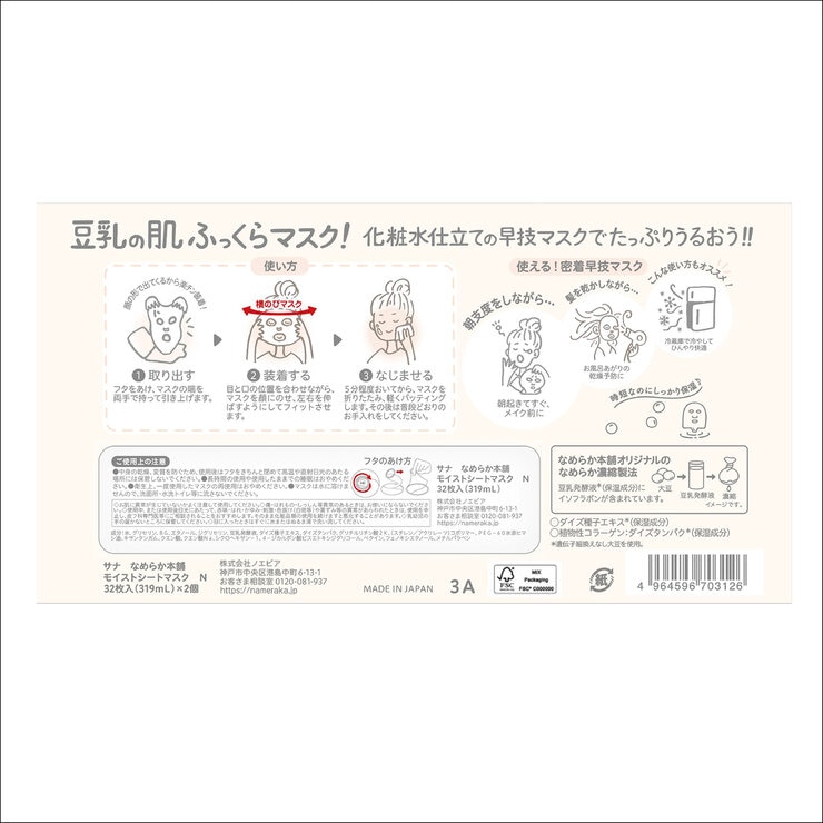 SANA なめらか本舗 モイストシートマスク 32枚 x 2
