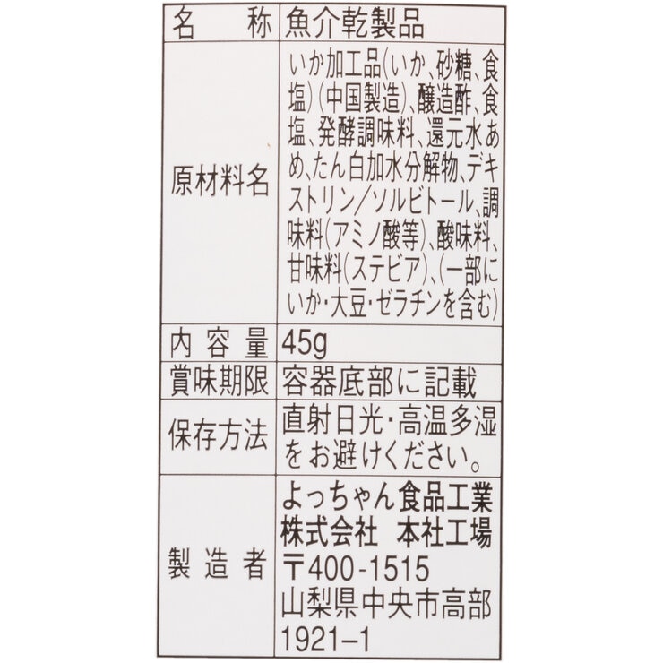 よっちゃん　お値引き 串刺しカットよっちゃん 45g × 10個 | Costco Japan