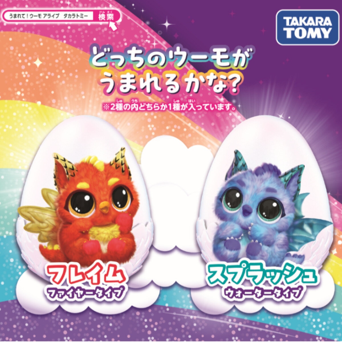 うまれて！ウーモ アライブ