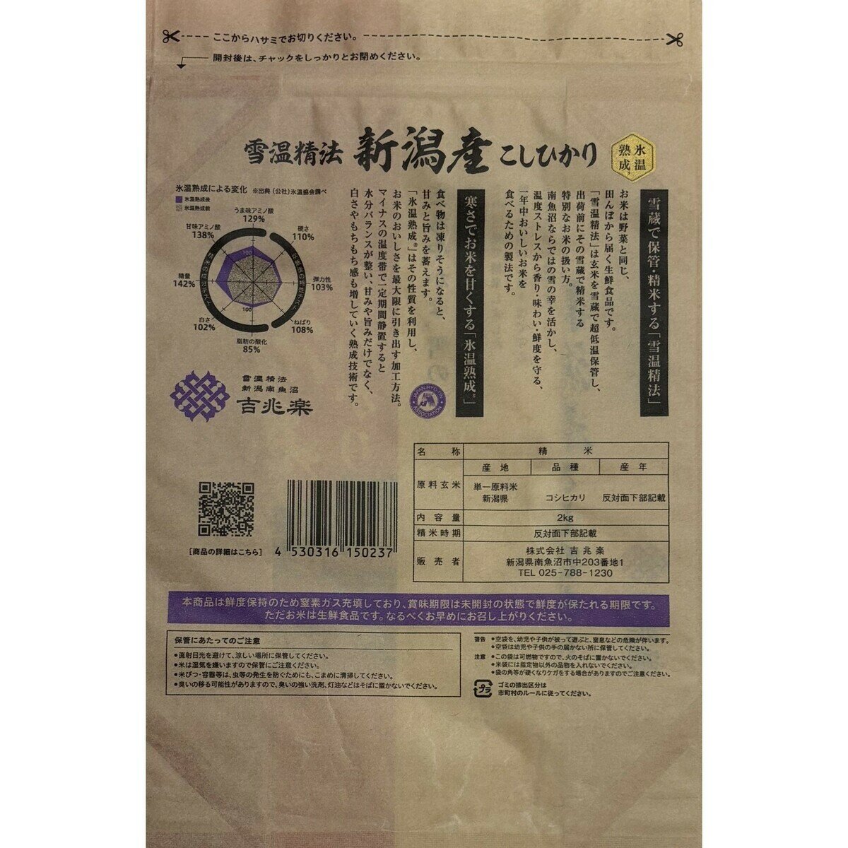 吉兆楽 氷温熟成 新潟産こしひかり 窒素充填包装 2kg