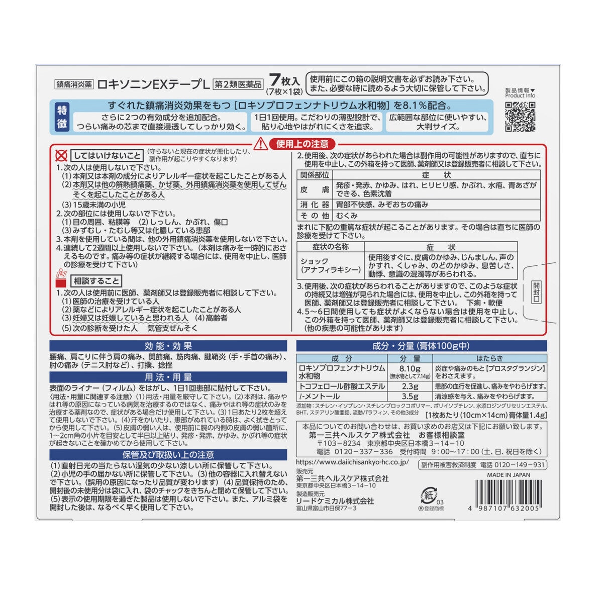 【第2類医薬品】ロキソニンEXテープL 7枚 セルフメディケーション税制対象商品