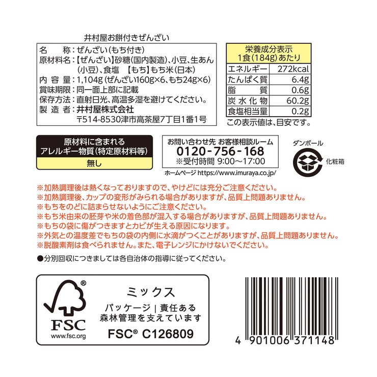 井村屋 お餅つきぜんざい 6個入 井村屋 お餅つきぜんざい 6個入