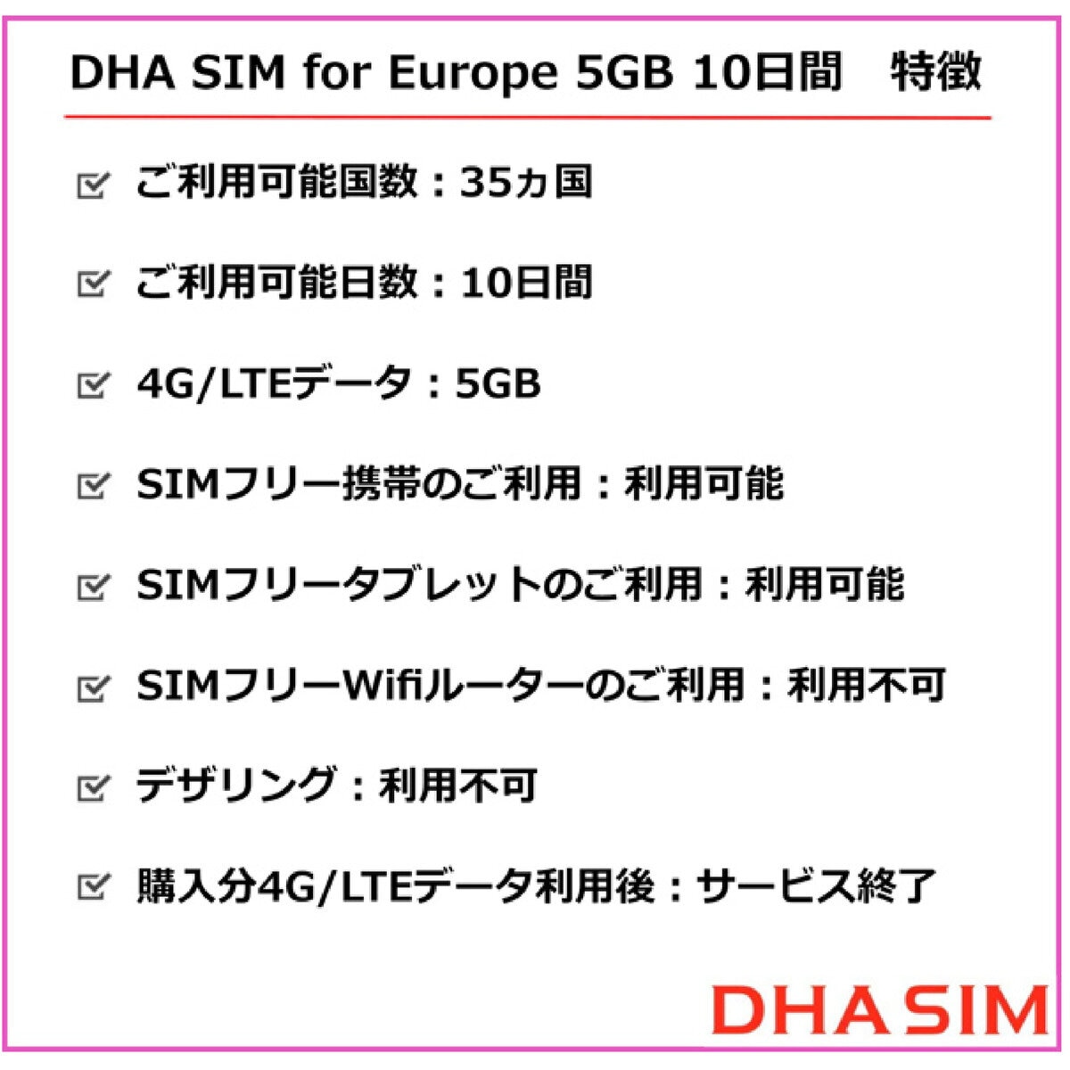 DHA SIM ヨーロッパ 42カ国対応/5GB/10日/DHA-SIM-063