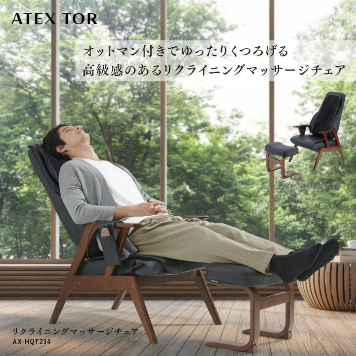 アテックス リクライニングマッサージチェア AX-HQT234bk