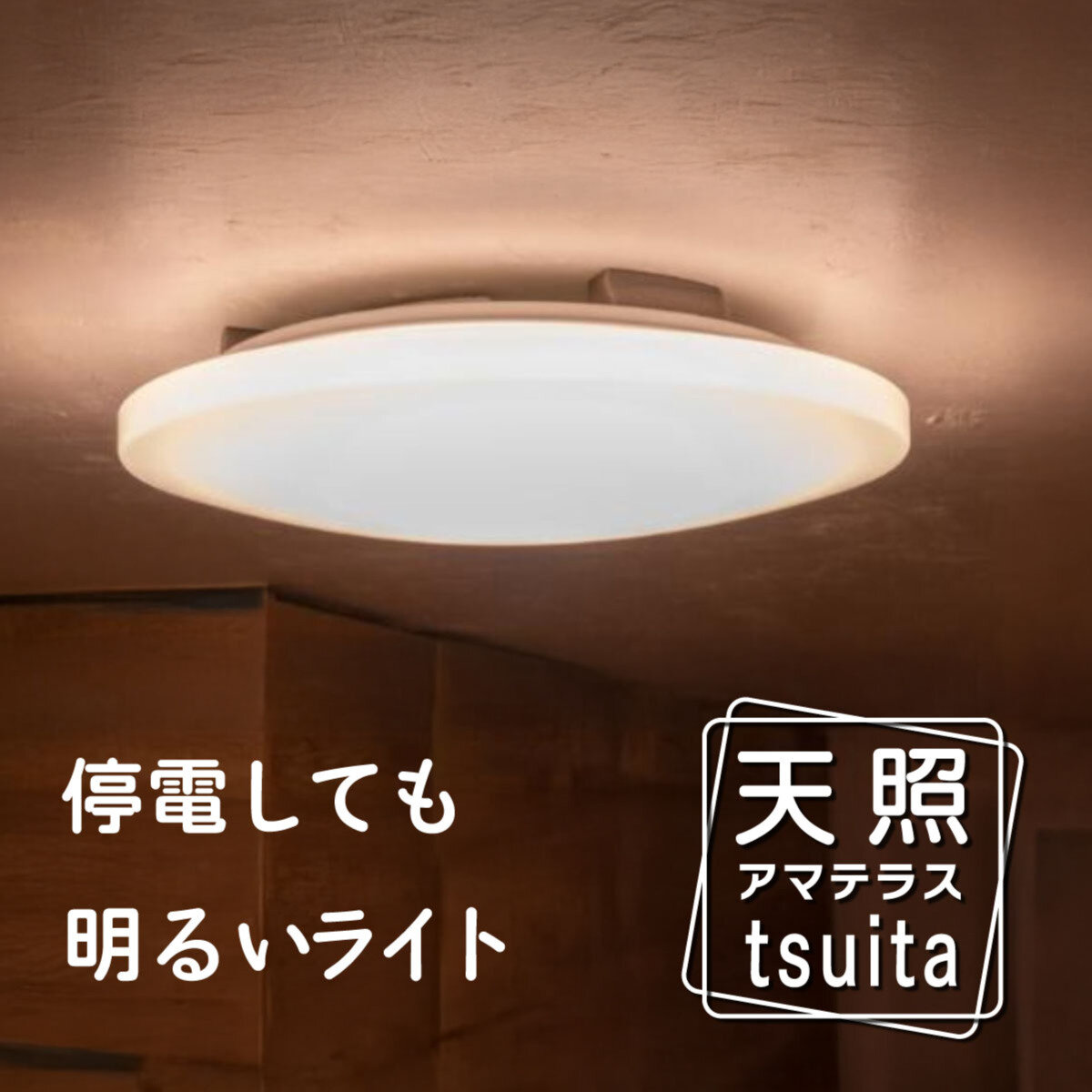 NBSs 天照tsuita 8畳タイプ シーリングライト TC102 停電時に明かりを8時間確保