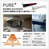 HEATSCOPE PURE+ 屋外対応 遠赤外線ヒーター HEATSCOPE PURE+ 屋外対応 遠赤外線ヒーター