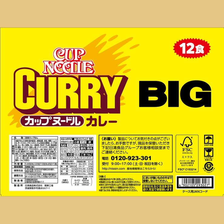 日清カップヌードルカレービッグ
