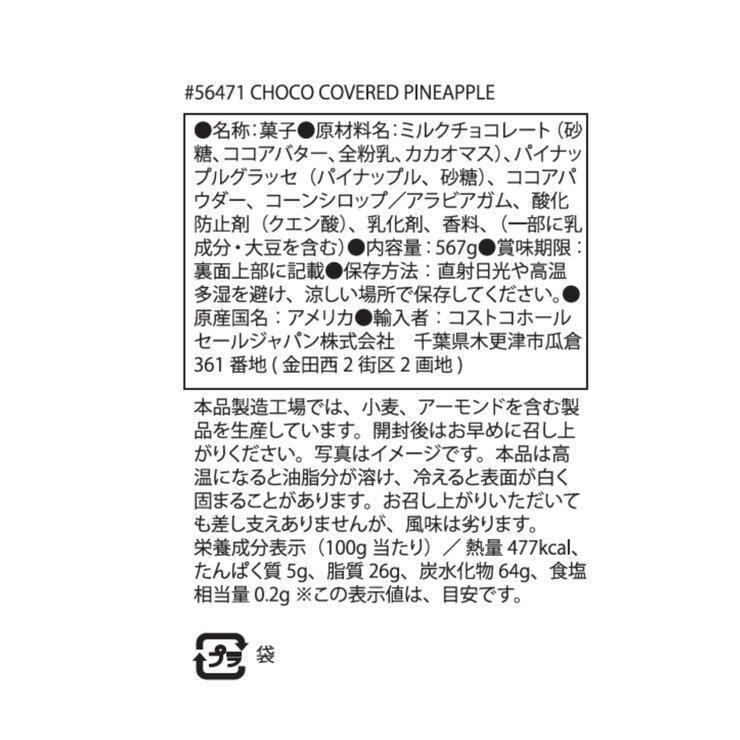 チョコがけパイナップル 567g