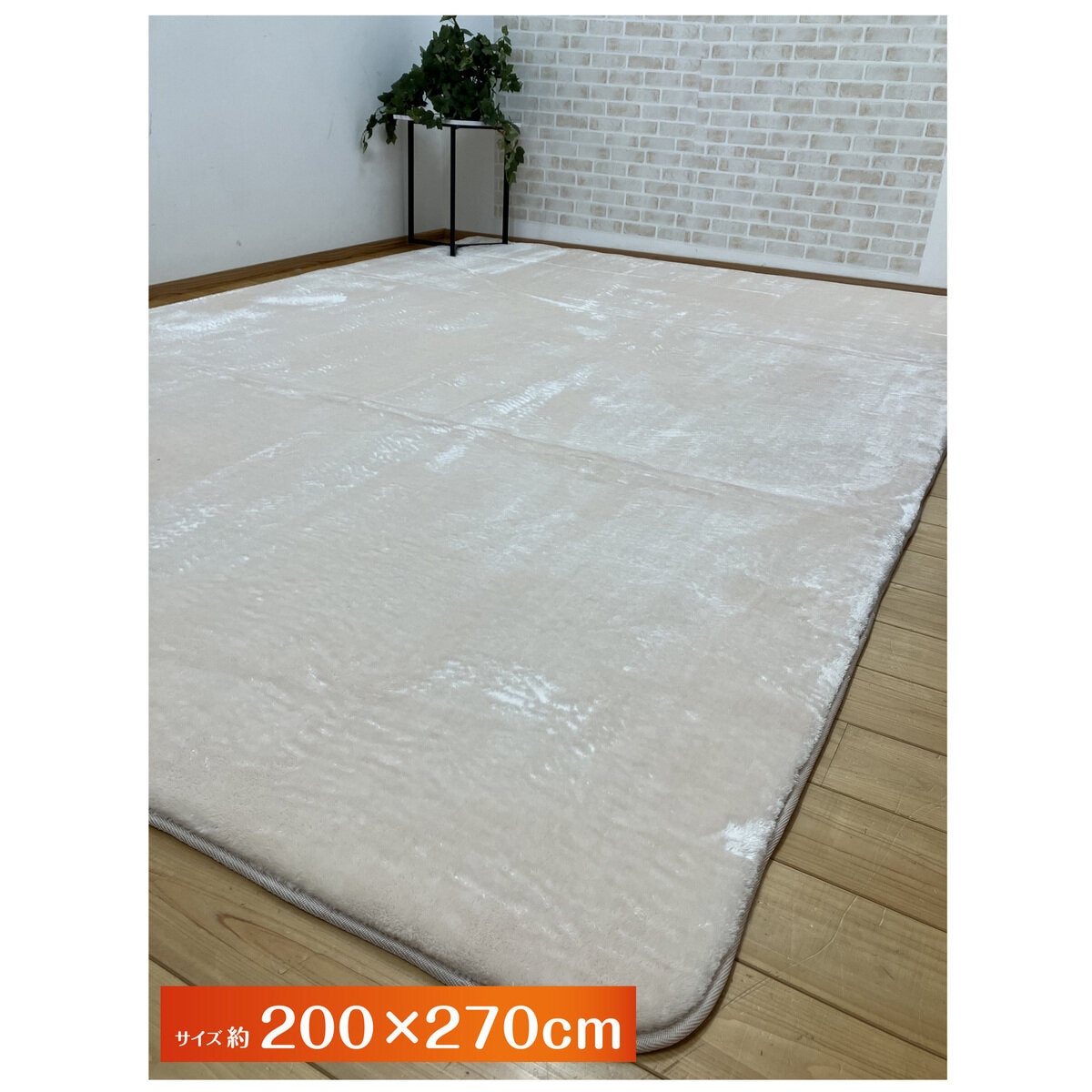 昭和西川 極厚フランネルラグ 200 x 270cm ベージュ